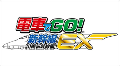 SQUARE ENIX サポートセンター - 電車でGO!新幹線EX 山陽新幹線編